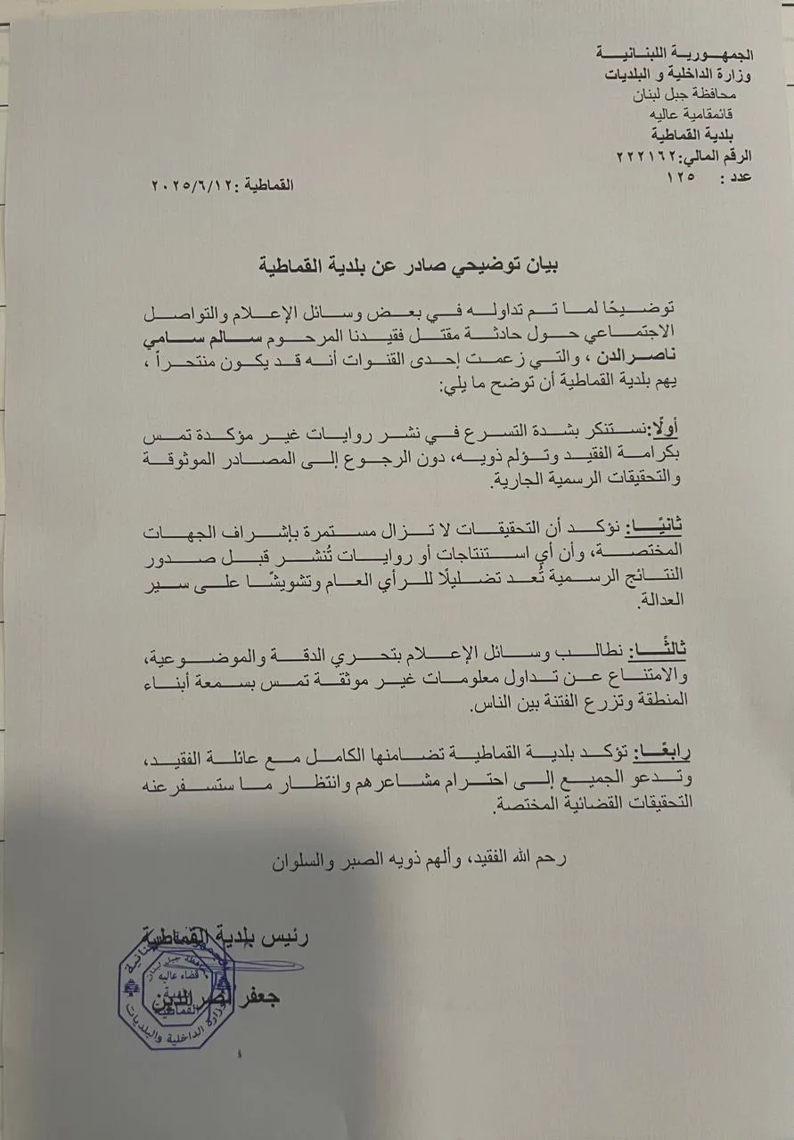 بعد اغتيال ناشط في القماطية.. بيان توضيحي من البلدية! بعد اغتيال ناشط في القماطية.. بيان توضيحي من البلدية!