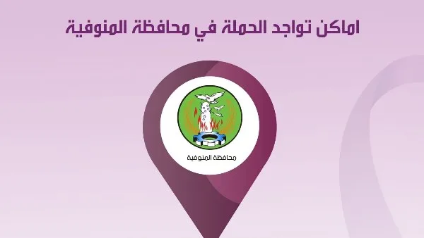 إطلاق قافلة طبية مجانية للكشف المبكر وعلاج الأورام في المنوفية يوم السبت المقبل إطلاق قافلة طبية مجانية للكشف المبكر وعلاج الأورام في المنوفية يوم السبت المقبل