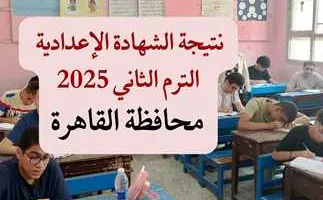 تاريخ إعلان نتائج الشهادة الإعدادية 2025 في القاهرة