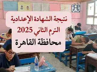 تاريخ إعلان نتائج الشهادة الإعدادية 2025 في القاهرة تاريخ إعلان نتائج الشهادة الإعدادية 2025 في القاهرة
