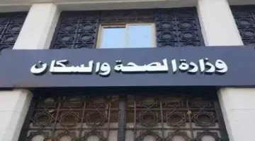 نظام نقاط التقييم: وزارة الصحة تُحدد معايير تجديد رخصة ممارسة “الطب البشري”
