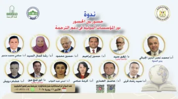 “الهيئة العليا للثقافة” تنظم حلقة نقاش حول “أهمية المؤسسات الدولية في تعزيز الترجمة” في 16 يونيو