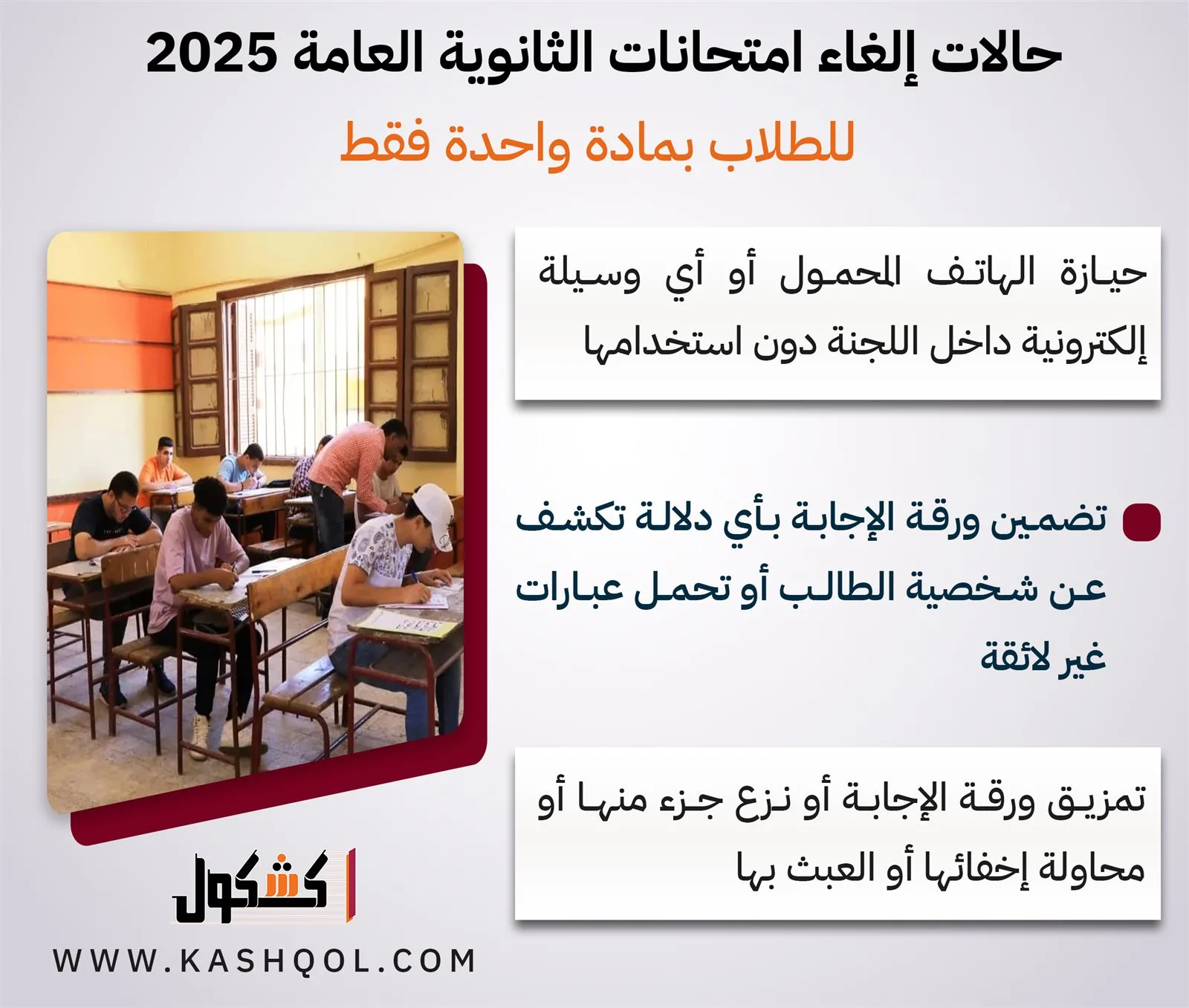 أسباب استثناء الطلاب من امتحانات الثانوية العامة 2025 لمادة واحدة فقط «إنفوجرافيك» أسباب استثناء الطلاب من امتحانات الثانوية العامة 2025 لمادة واحدة فقط «إنفوجرافيك»