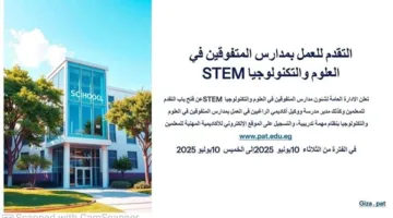 إعلان عن فرص العمل في مدارس المتفوقين STEM: التخصصات المطلوبة ورابط التقديم