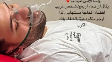 بعد فترة قصيرة من إدخال زوجته إلى المستشفى.. مسلم يواجه أزمة صحية.. التفاصيل كاملة