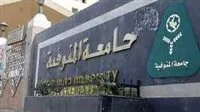 كيفية التقديم لوظائف جامعة المنوفية والتخصصات المطلوبة