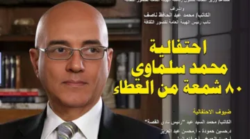 مؤسسة الثقافة تكرم إنجازات محمد سلماوي يوم الاثنين القادم