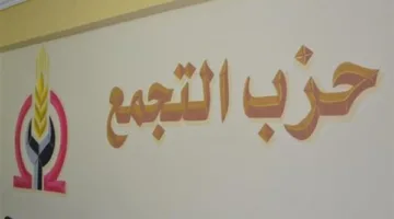 “التجمع” يدعم موقف مصر بشأن “قافلة الصمود”: المعادلة الوطنية ليست قابلة للتفاوض