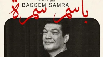 باسم سمرة يشارك كعضو في لجنة التحكيم بالدار البيضاء