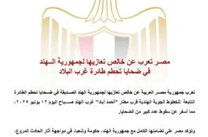 مصر تقدم تعازيها الحارة للهند في ضحايا حادث الطائرة غرب البلاد