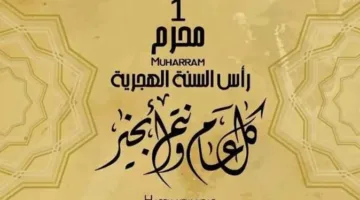 تاريخ عطلة رأس السنة الهجرية 1447 وبدء السنة الهجرية الجديدة