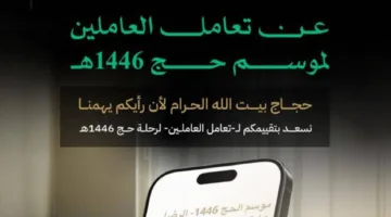 الحج يقيّم رضا الحجاج عن تجربتهم أثناء أداء الشعائر.