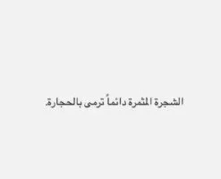 “الشجرة المثمرة تواجه الحجر” .. رسالة غامضة من أسما شريف منير بعد ارتباطها الزوجي