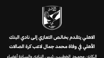 الأهلي ينعي اللاعب محمد جمال من البنك الأهلي بعد وفاته المفاجئة