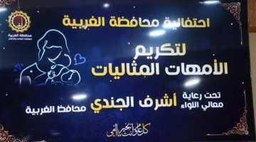 في احتفال مميز، محافظ الغربية يكرم الأمهات المميزات في المحافظة