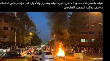 تزامنًا مع تصاعد التوترات مع الولايات المتحدة: الكشف عن حقيقة الصورة المتداولة حول الاضطرابات في عدة مدن إيرانية