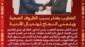 رسميًا.. الخطيب يعتذر عن غيابه عن مراسم افتتاح كأس العالم للأندية.