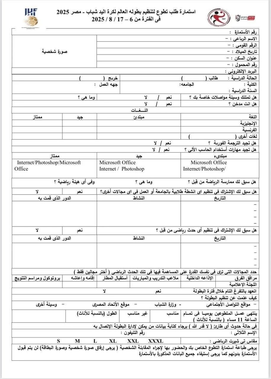 بالتعاون مع المتحدة للرياضة.. بدء تسجيل المتطوعين لبطولة العالم لكرة اليد تحت 19 عامًا في مصر بالتعاون مع المتحدة للرياضة.. بدء تسجيل المتطوعين لبطولة العالم لكرة اليد تحت 19 عامًا في مصر