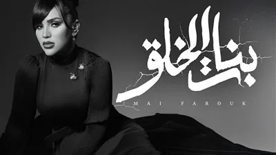 بأسلوب درامي.. مي فاروق تطلق أغنية “بنات الخلق” من ألبومها التاريخي. بأسلوب درامي.. مي فاروق تطلق أغنية “بنات الخلق” من ألبومها التاريخي.