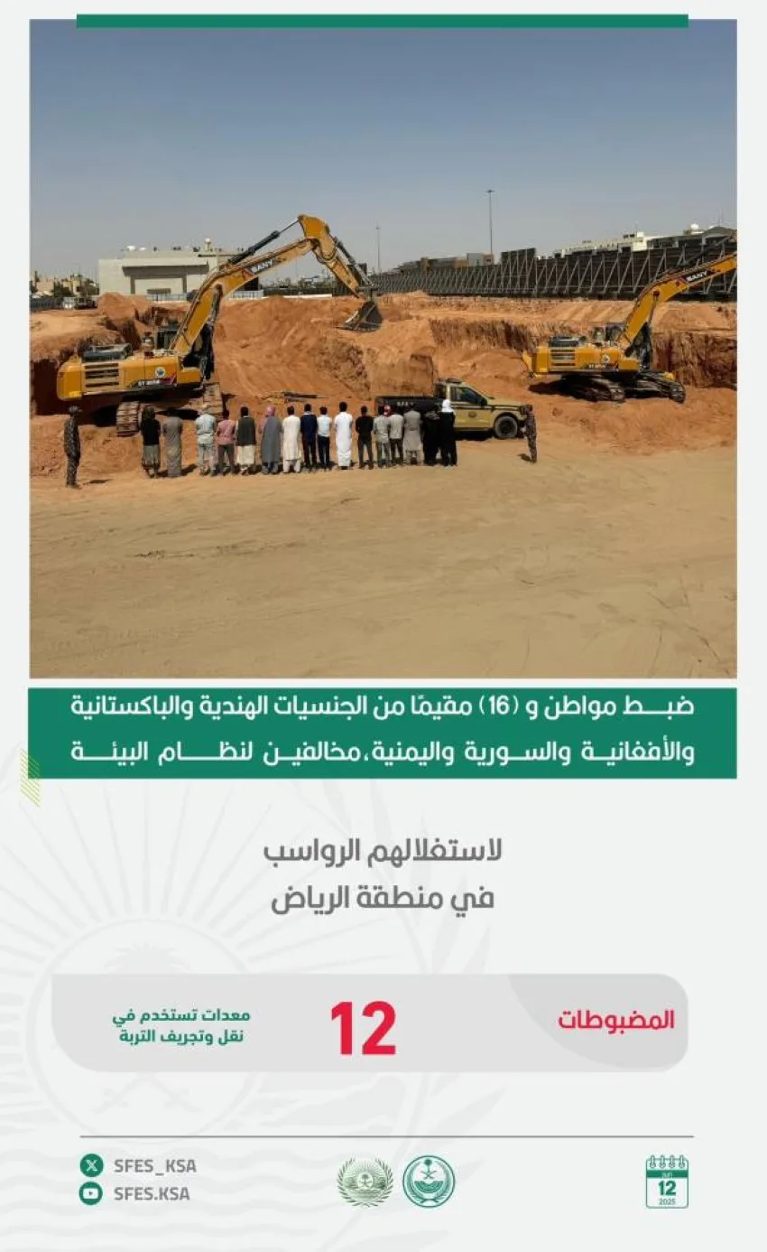 إلقاء القبض على مواطن و16 مقيمًا لمخالفتهم نظام البيئة من خلال استغلال الرواسب في منطقة الرياض
