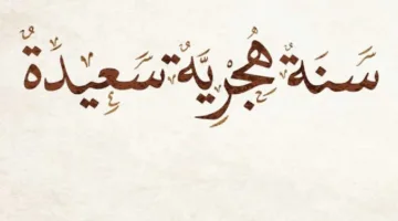 متى ينطلق العام الهجري الجديد 2025؟ تعرف على موعده.
