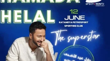 قريبًا… الفنان “حمادة هلال” يحتفل بحفل غنائي في نادي القطامية بتروسبورت