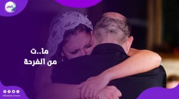 لم يحتمل الفرح.. والد يحتضن ابنته في يوم زفافها ويفارق الحياة