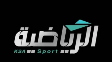 القنوات الرياضية السعودية تبث بطولة الكونكاكاف الذهبية 2025