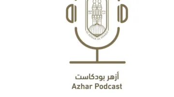 المركز الإعلامي للأزهر يطلق منصة “أزهر بودكاست” لتعزيز التواصل مع الجيل الشاب
