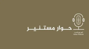 المركز الإعلامي للأزهر يُطلق منصة «بودكاست الأزهر» لتعزيز التواصل مع الشباب