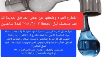 غداً … توقف إمدادات المياه في مناطق شرق السكة بمدينة قنا