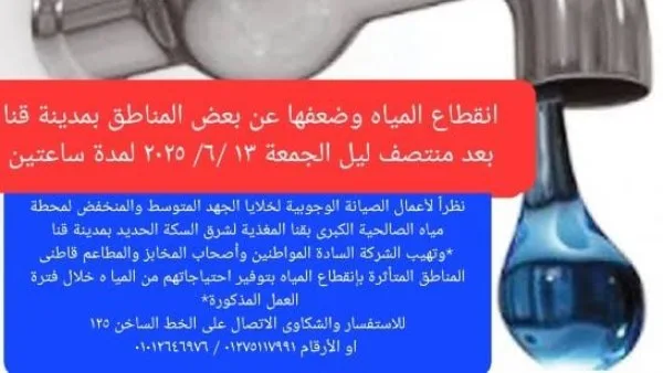 غداً … توقف إمدادات المياه في مناطق شرق السكة بمدينة قنا غداً … توقف إمدادات المياه في مناطق شرق السكة بمدينة قنا