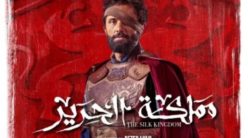 يعرض في 29 يونيو.. لا تفوتوا الإعلان الرسمي لمسلسل “مملكة الحرير”