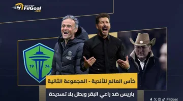 كأس العالم للأندية: مواجهة باريس مع راعي البقر، بطل بلا تسديدات، والمنافس الوحيد بلا لقب.. قصة المجموعة الثانية