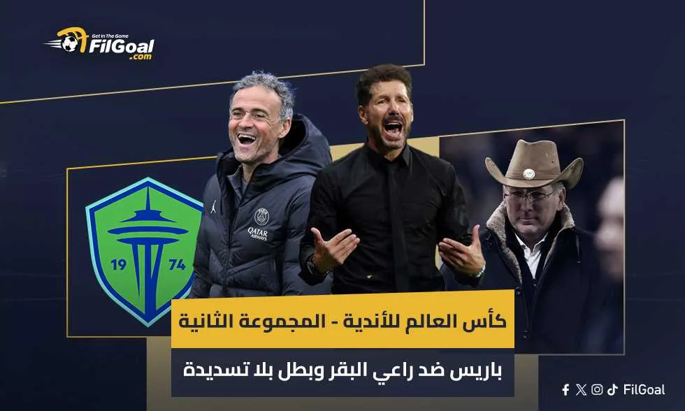 كأس العالم للأندية: مواجهة باريس مع راعي البقر، بطل بلا تسديدات، والمنافس الوحيد بلا لقب.. قصة المجموعة الثانية