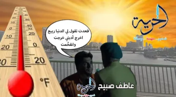 الأجواء اليوم حارة جداً.. تسجيل ارتفاع آخر في درجات الحرارة يوم الجمعة 13-6-2025 في مصر