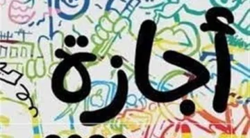 عاجل.. يوم عطلة رسمية جديدة في يونيو 2025.. اكتشف الموعد والسبب.