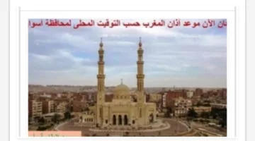 أوقات الصلاة اليوم في أسوان