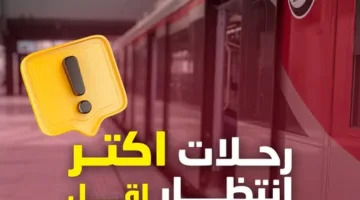 تغيير جداول تشغيل قطار العاصمة ابتداءً من اليوم