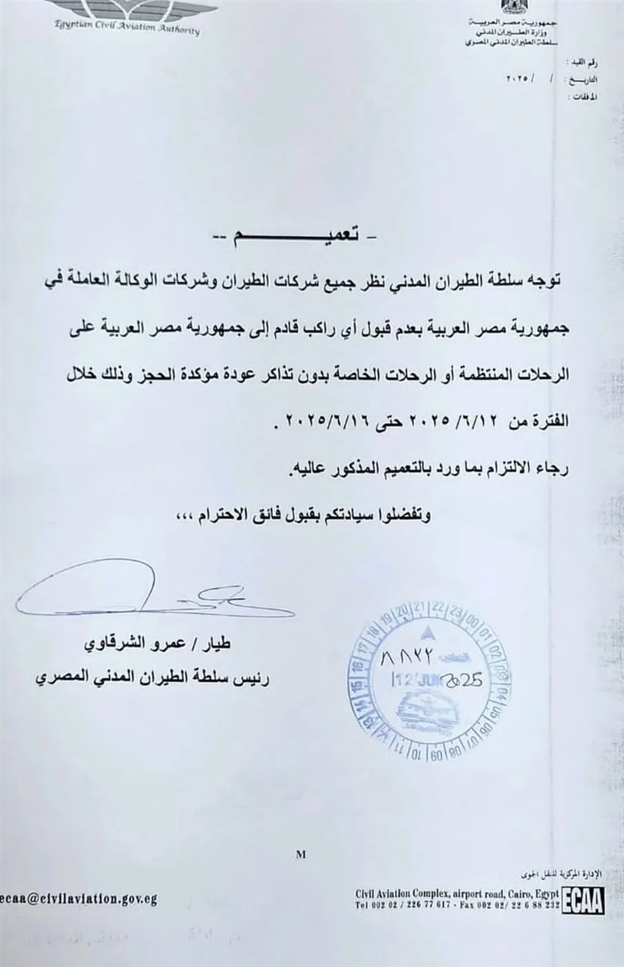 عاجل: هيئة الطيران المدني تحظر دخول القادمين بلا تذاكر عودة مؤكدة حتى 16 يونيو عاجل: هيئة الطيران المدني تحظر دخول القادمين بلا تذاكر عودة مؤكدة حتى 16 يونيو