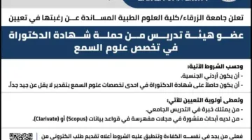 جامعة الزرقاء في الأردن تعلن عن توفر وظائف لأعضاء هيئة التدريس.. التفاصيل كاملة
