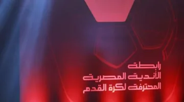 رابطة الأندية تحدد قائمة كأس العاصمة المصرية للموسم المقبل