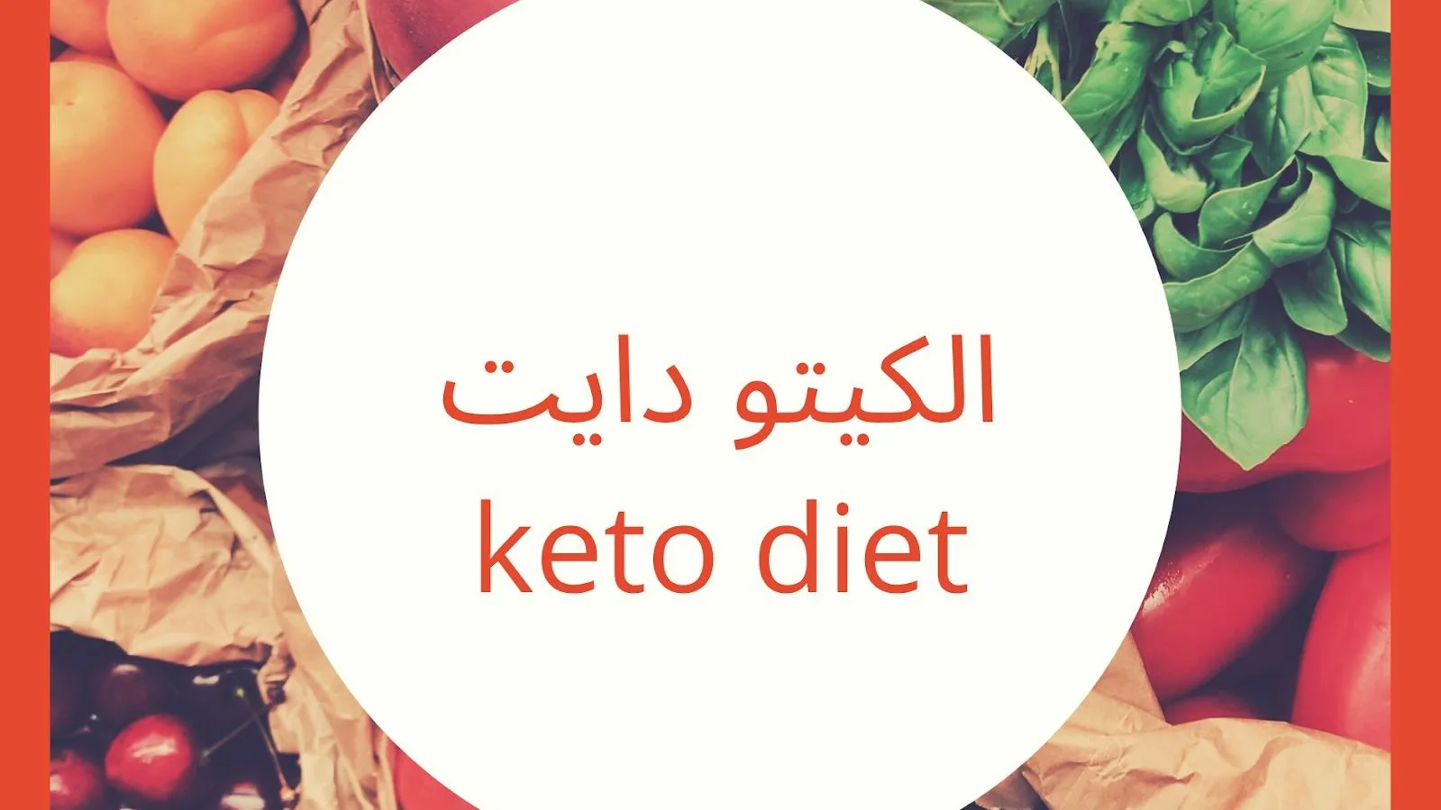 فوائد وأضرار: كيف يؤثر الكيتو دايت على الجسم? فوائد وأضرار: كيف يؤثر الكيتو دايت على الجسم?