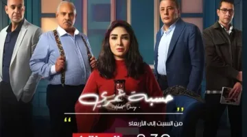 بعد تألقه في رمضان.. مواعيد بث مسلسل “حسبة عمري” على قناة الحياة