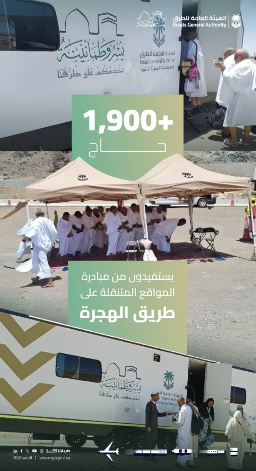 هيئة الطرق: 1900 حاج يستفيدون من خدمات المواقع المتنقلة على مسار الهجرة هيئة الطرق: 1900 حاج يستفيدون من خدمات المواقع المتنقلة على مسار الهجرة