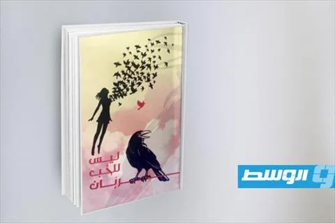 أقلام وذكريات وأحاسيس.. ديوان «ليس للحب غربان» يتجاوز طقوس التفسير