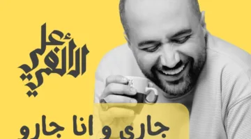 “أنا جاري وهو جاري”.. علي الألفي يفاجئ معجبيه بأغنية سودانية جديدة