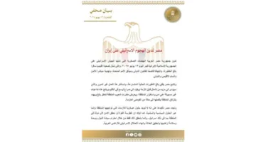 مصر تندد بالاعتداء الإسرائيلي على إيران