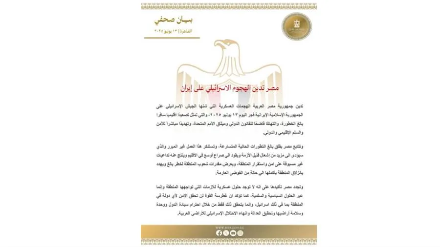 مصر تندد بالاعتداء الإسرائيلي على إيران مصر تندد بالاعتداء الإسرائيلي على إيران