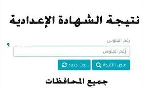 رابط نتائج الصف الإعدادي 2025 لمحافظة الدقهلية قبل الإعلان عنها.